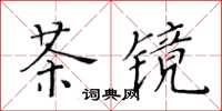 黃華生茶鏡楷書怎么寫