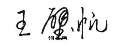 駱恆光王壁帆草書個性簽名怎么寫