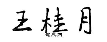 曾慶福王桂月行書個性簽名怎么寫