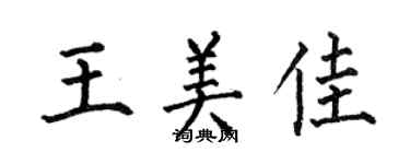何伯昌王美佳楷書個性簽名怎么寫