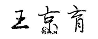 曾慶福王京育行書個性簽名怎么寫