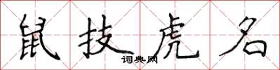 侯登峰鼠技虎名楷書怎么寫