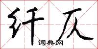 纖施的意思_纖施的解釋_國語詞典