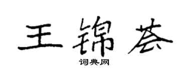 袁強王錦薈楷書個性簽名怎么寫