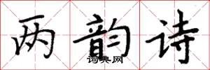 周炳元兩韻詩楷書怎么寫