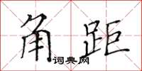 黃華生角距楷書怎么寫