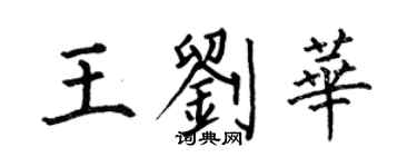 何伯昌王劉華楷書個性簽名怎么寫
