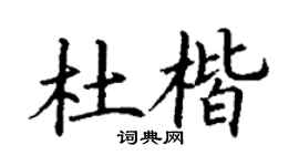 丁謙杜楷楷書個性簽名怎么寫