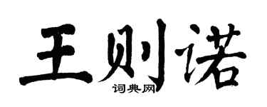 翁闓運王則諾楷書個性簽名怎么寫