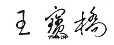 駱恆光王寶橋草書個性簽名怎么寫