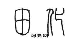 陳墨田化篆書個性簽名怎么寫