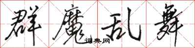 駱恆光群魔亂舞行書怎么寫