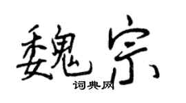 曾慶福魏宗行書個性簽名怎么寫