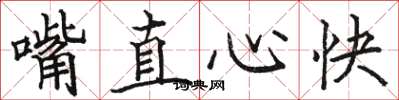 駱恆光嘴直心快楷書怎么寫