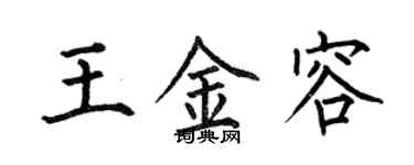 何伯昌王金容楷書個性簽名怎么寫