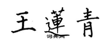 何伯昌王蓮青楷書個性簽名怎么寫