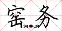 荊霄鵬窯務楷書怎么寫