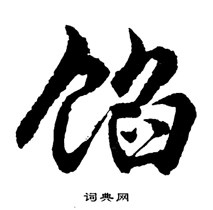 王獻草書書法作品欣賞_王獻草書字帖(第11頁)_書法字典