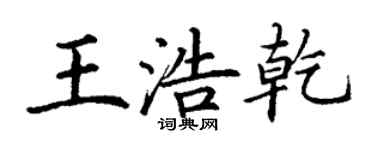 丁謙王浩乾楷書個性簽名怎么寫