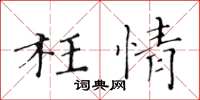 黃華生枉情楷書怎么寫