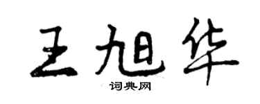 曾慶福王旭華行書個性簽名怎么寫