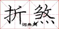 龐中華折煞楷書怎么寫