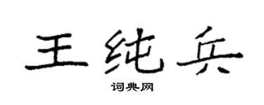 袁強王純兵楷書個性簽名怎么寫