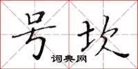 黃華生號坎楷書怎么寫