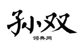 翁闓運孫雙楷書個性簽名怎么寫