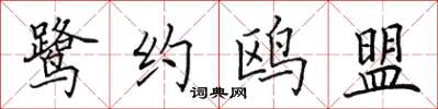 田英章鷺約鷗盟楷書怎么寫