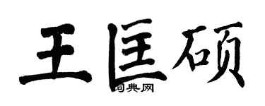 翁闓運王匡碩楷書個性簽名怎么寫