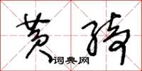 王冬齡黃綺草書怎么寫