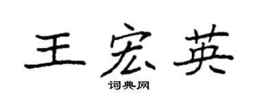 袁強王宏英楷書個性簽名怎么寫