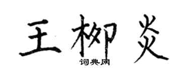 何伯昌王柳炎楷書個性簽名怎么寫
