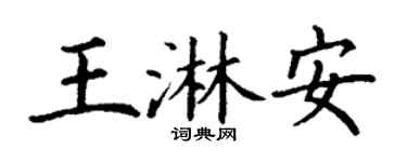 丁謙王淋安楷書個性簽名怎么寫