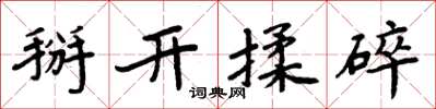 周炳元掰開揉碎楷書怎么寫