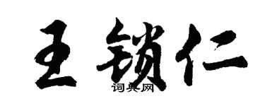 胡問遂王鎖仁行書個性簽名怎么寫