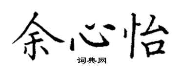 丁謙余心怡楷書個性簽名怎么寫