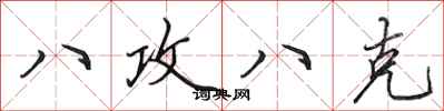 田英章八攻八克行書怎么寫