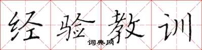 黃華生經驗教訓楷書怎么寫