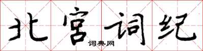 周炳元北宮詞紀楷書怎么寫