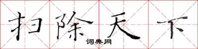 黃華生掃除天下楷書怎么寫