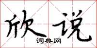 周炳元欣說楷書怎么寫