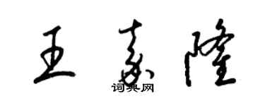 梁錦英王嘉隆草書個性簽名怎么寫