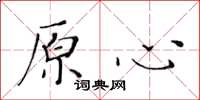 黃華生原心楷書怎么寫