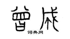 曾慶福曾成篆書個性簽名怎么寫