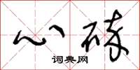 王冬齡心碎草書怎么寫