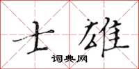 黃華生士雄楷書怎么寫