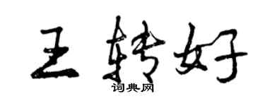 曾慶福王轉好行書個性簽名怎么寫