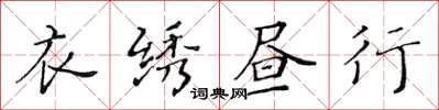 黃華生衣繡晝行楷書怎么寫